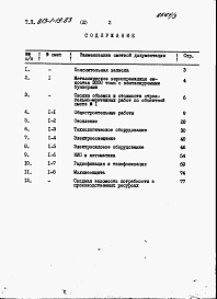 Состав фльбома. Типовой проект 813-1-19.83Альбом 3 Сметы.     