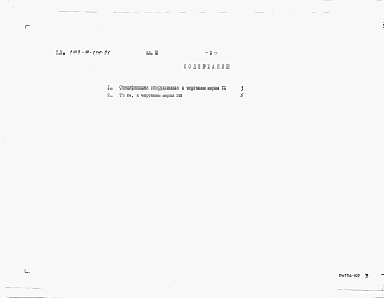 Состав фльбома. Типовой проект 709-9-110.91Альбом 2 Спецификации оборудования     