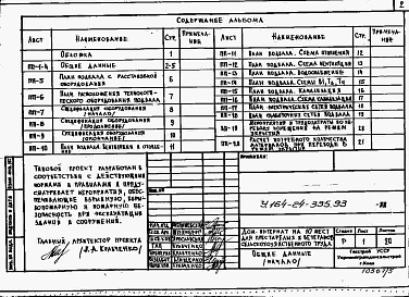 Состав фльбома. Типовой проект У.164-24-335.93Альбом 5 Хозяйственно-бытовые помещения в подвале . Проектная документация на перевод хозяйственно-бытовых помещений в подвале для использования под ПРУ