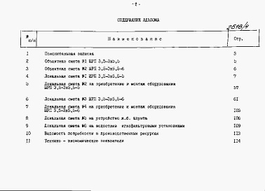 Состав фльбома. Типовой проект 820-1-088.88Альбом 4  Сметы     