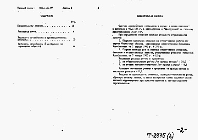 Состав фльбома. Типовой проект 901-1-77.87Альбом 2 Сметы. Ведомости потребности в материалах