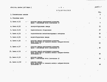 Состав фльбома. Типовой проект 403-1-54Альбом 10.87 Сметы и ведомости потребности в материалах. Книга 1 - Сметы