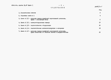 Состав фльбома. Типовой проект 403-1-54Альбом 9.87 Сметы и ведомости потребности в материалах. Книга 1 - Сметы