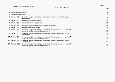 Состав фльбома. Типовой проект 403-1-54Альбом 12.87 Сметы и ведомости потребности в материалах. Книга 1 - Сметы