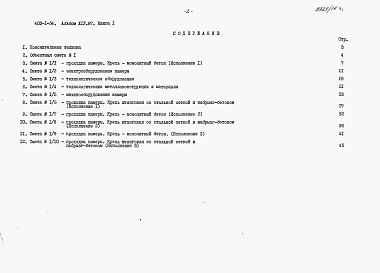 Состав фльбома. Типовой проект 403-1-54Альбом 14.87 Сметы и ведомости потребности в материалах. Книга 1 - Сметы