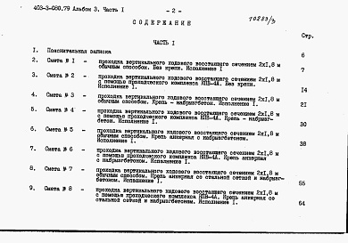 Состав фльбома. Типовой проект 403-3-080.89Альбом 3 Сметы. Часть 1