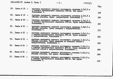 Состав фльбома. Типовой проект 403-3-080.89Альбом 3 Сметы. Часть 1