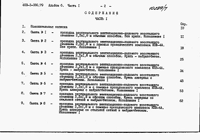 Состав фльбома. Типовой проект 403-3-080.89Альбом 6 Сметы. Часть 1