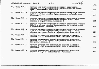 Состав фльбома. Типовой проект 403-3-080.89Альбом 6 Сметы. Часть 1