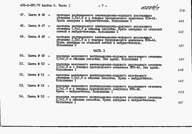 Состав фльбома. Типовой проект 403-3-080.89Альбом 6 Сметы. Часть 1