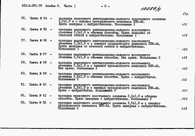 Состав фльбома. Типовой проект 403-3-080.89Альбом 6 Сметы. Часть 1