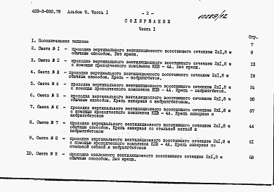 Состав фльбома. Типовой проект 403-3-080.89Альбом 9 Сметы. Часть 1