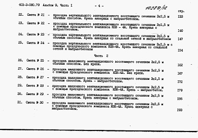 Состав фльбома. Типовой проект 403-3-080.89Альбом 9 Сметы. Часть 1