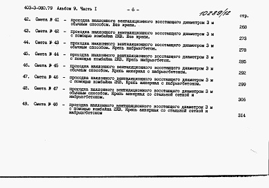 Состав фльбома. Типовой проект 403-3-080.89Альбом 9 Сметы. Часть 1