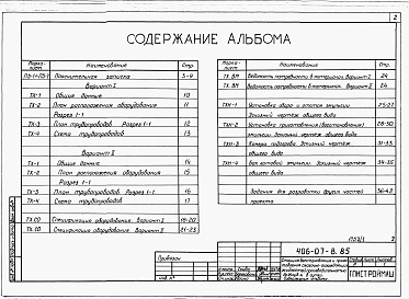 Состав фльбома. Типовой проект 406-07-8.85Альбом 1 Технология производства   