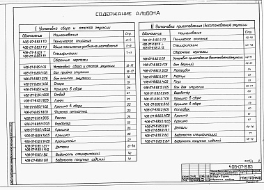 Состав фльбома. Типовой проект 406-07-8.85Альбом 2 Нестандартизированное оборудование:   1. Установка сбора и отстоя эмульсии.   2. Установка приготовления (восстановления) эмульсии   