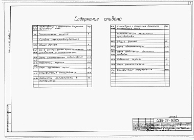 Состав фльбома. Типовой проект 406-07-8.85Альбом 4 Силовое электрооборудование. Автоматизация технологии производства. (Вариант 1)   