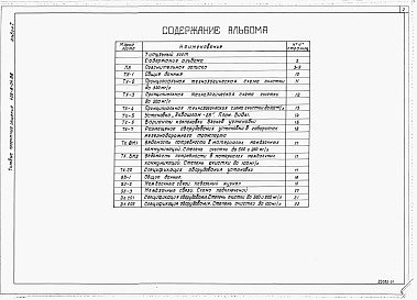 Состав фльбома. Типовой проект 406-8-04.88Альбом 1 Пояснительная записка. Технологические решения. Электротехнические решения      