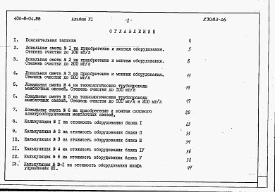 Состав фльбома. Типовой проект 406-8-04.88Альбом 6 Сметы      