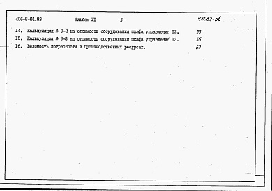 Состав фльбома. Типовой проект 406-8-04.88Альбом 6 Сметы      