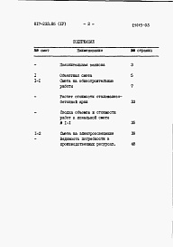 Состав фльбома. Типовой проект 817-233.85Альбом 4 Сметы