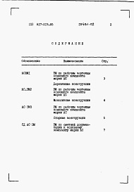 Состав фльбома. Типовой проект 817-219.85Альбом 2 Ведомости потребности в материалах.    