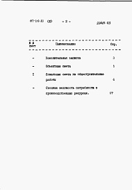 Состав фльбома. Типовой проект 817-219.85Альбом 3 Сметы.    