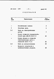 Состав фльбома. Типовой проект 817-218.85Альбом 4 Сметы