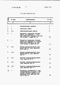 Состав фльбома. Типовой проект 817-215.84Альбом 2 Сметы     