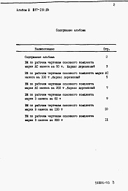 Состав фльбома. Типовой проект 817-214.84Альбом 3 Ведомости потребности в материалах      