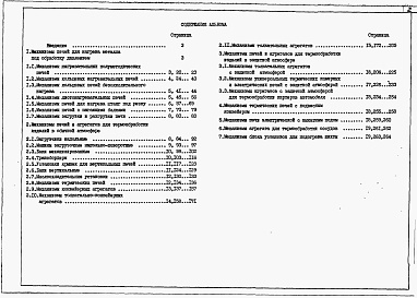 Состав фльбома. Типовой проект 406-0-9.87Альбом 1 Механизмы печей машиностроительной промышленности.