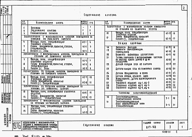 Состав фльбома. Типовой проект 817-160Альбом 1 Архитектурно-строительные, электротехнические чертежи