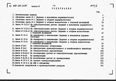 Состав фльбома. Типовой проект 409-010-51.85Альбом 3 Сметы.   