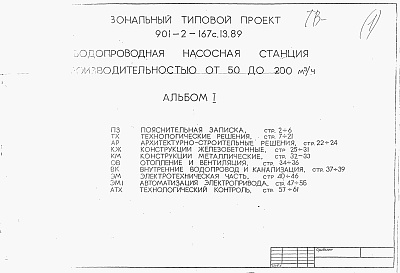 Состав фльбома. Типовой проект 901-2-167с.13.89Альбом 1 Пояснительная записка. Технологические решения. Архитектурно-строительные решения. Конструкции железобетонные. Конструкции металлические. Отопление и вентиляция. Внутренние водопровод и канализация. Электротехническая часть. Автоматизация электро