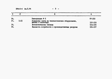 Состав фльбома. Типовой проект 294-6-4Альбом 2.84 Сметы        