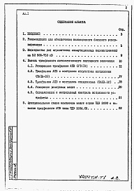 Состав фльбома. Типовой проект 407-0-173.88Альбом 1 Пояснительная записка.    