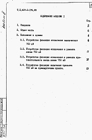 Состав фльбома. Типовой проект 407-0-176.89Альбом 1 Пояснительная записка.    