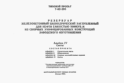 Состав фльбома. Типовой проект 7-02-295Альбом 4 Сметы