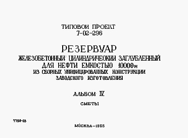 Состав фльбома. Типовой проект 7-02-296Альбом 4 Сметы