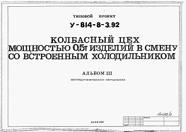 Состав фльбома. Типовой проект У.814-8-3.92Альбом 3 Настандартизированное оборудование