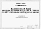 Состав фльбома. Типовой проект У.814-8-3.92Альбом 3 Настандартизированное оборудование