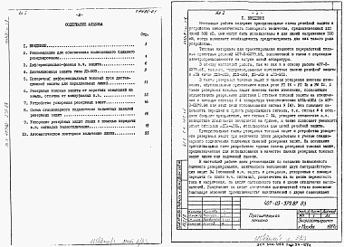 Состав фльбома. Типовой проект 407-03-379.87Альбом 1 Пояснительная записка.    