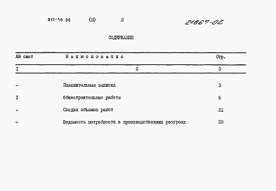 Состав фльбома. Типовой проект 815-40.86Альбом 2 – Сметы.     