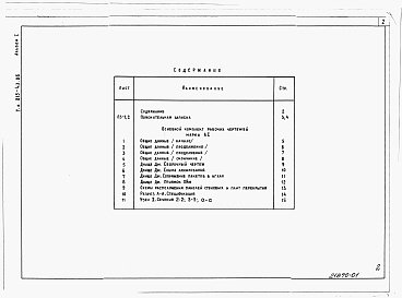 Состав фльбома. Типовой проект 815-43.86Альбом 1 Пояснительная записка. Архитектурно-строительные решения.      