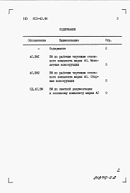 Состав фльбома. Типовой проект 815-43.86Альбом 3 Ведомости потребности в материалах.      