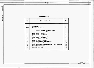 Состав фльбома. Типовой проект 815-44.86Альбом 1 Пояснительная записка. Архитектурно-строительные решения.      