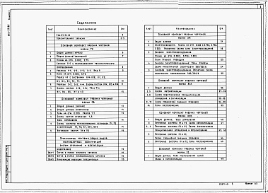 Состав фльбома. Типовой проект 815-59.87Альбом 1 Общая пояснительная записка. Технология производства. Отопление и вентиляция. Электрическое освещение и силовое электрооборудование. Автоматизация технологических процессов и систем вентиляции. Связь и сигнализация