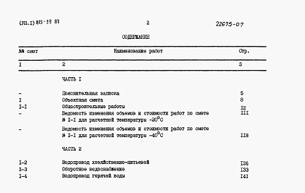 Состав фльбома. Типовой проект 815-59.87Альбом 8 Часть 1 и 2. Сметы