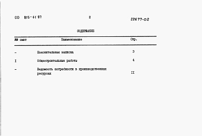 Состав фльбома. Типовой проект 815-61.87Альбом 2 Сметы