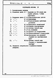 Состав фльбома. Типовой проект 801-2-94с.87Альбом 4. Сметы и ведомости потребности в материалах.      